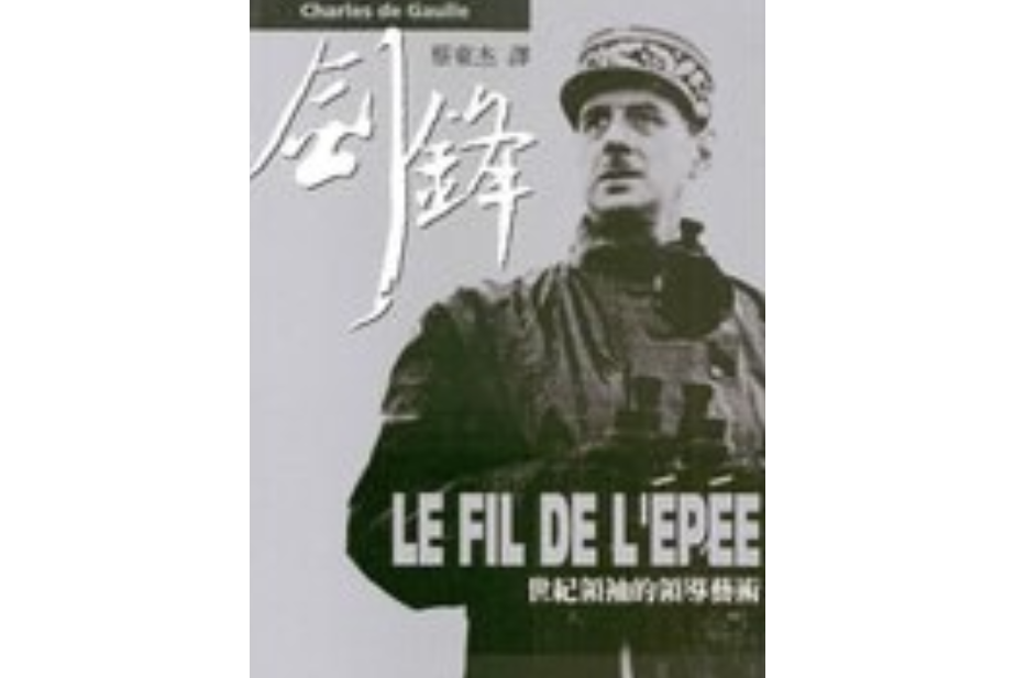 劍鋒:世紀領袖的領導藝術(劍鋒(法國著名領袖戴高樂著作)) 劍鋒:世紀領袖的領導藝術(劍鋒(法國著名領袖戴高樂著作))