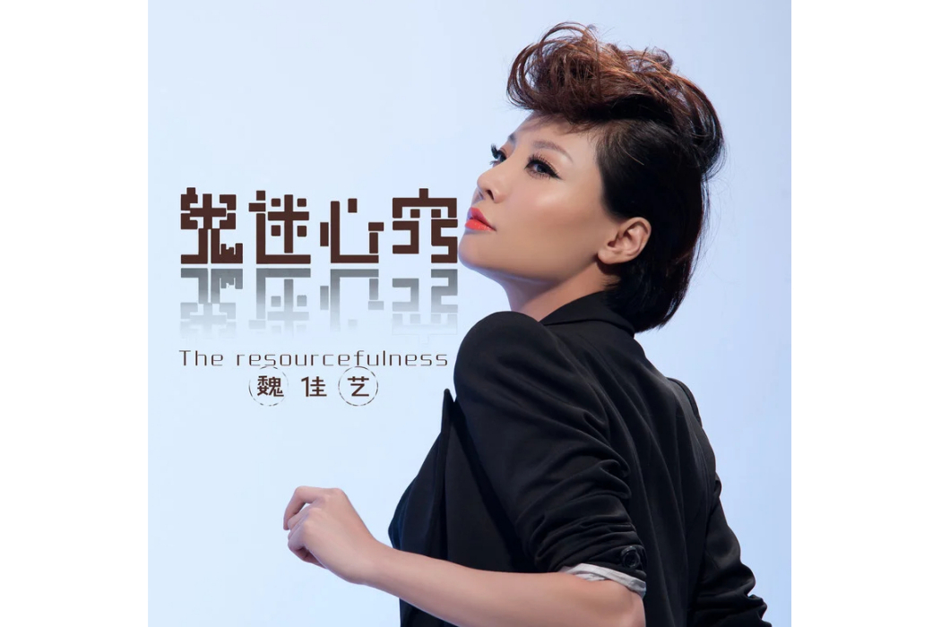 鬼迷心竅(魏佳藝演唱的歌曲) 鬼迷心竅(魏佳藝演唱的歌曲)