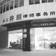 個人律師事務所 個人律師事務所