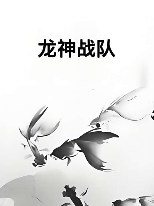 龍神戰隊 龍神戰隊
