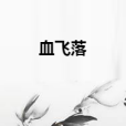 血飛落 血飛落