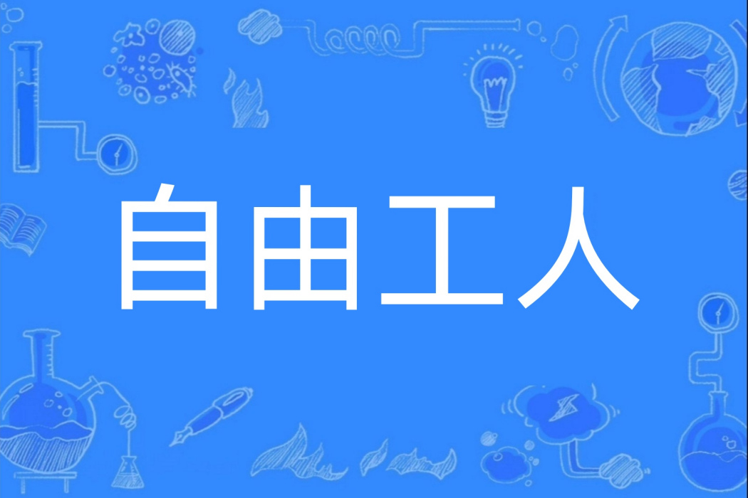 自由工人 自由工人