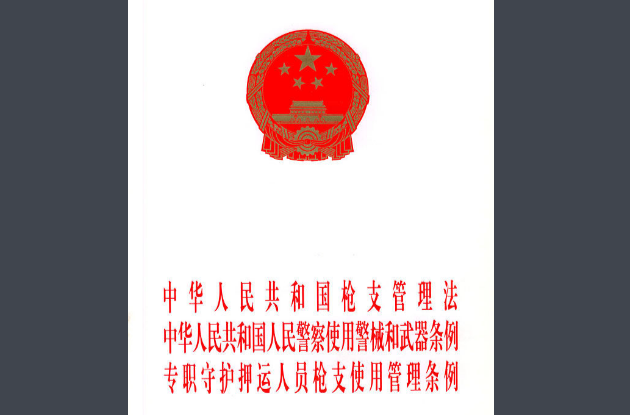 中華人民共和國人民警察使用警械和武器條例