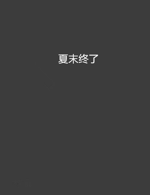 夏末終了 夏末終了