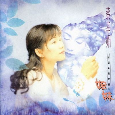 惜情(蔡幸娟演唱歌曲) 惜情(蔡幸娟演唱歌曲)