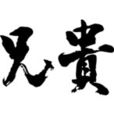 兄貴
