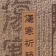 傷寒析疑 傷寒析疑