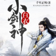 白衣小劍神 白衣小劍神