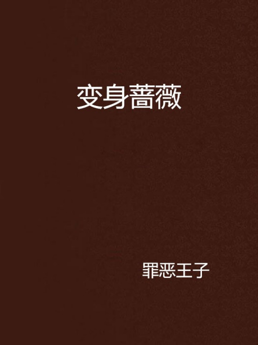 變身薔薇 變身薔薇