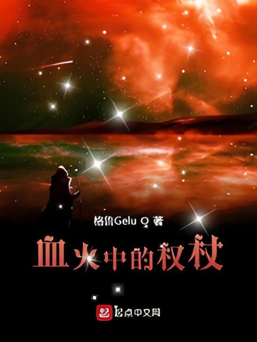 血火中的權杖 血火中的權杖
