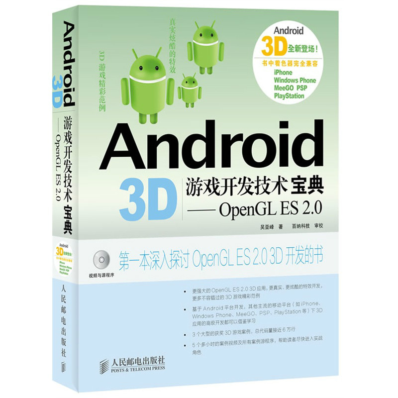 Android 3D遊戲開發技術寶典：OpenGL ES 2.0