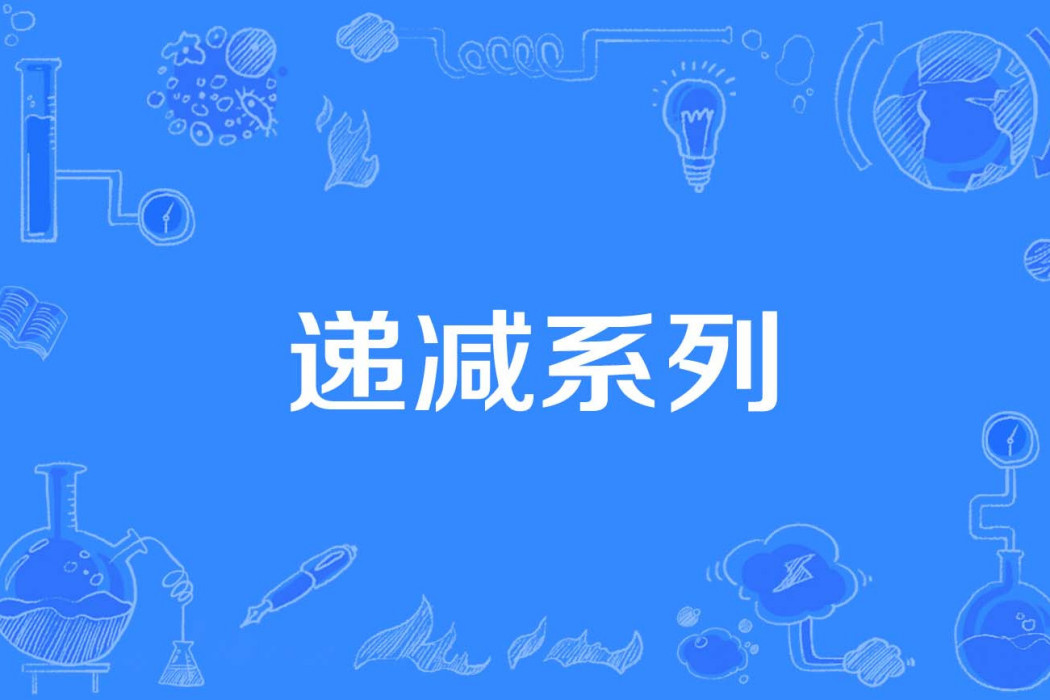 遞減系列 遞減系列