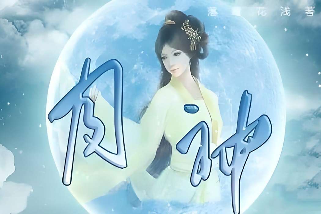 洪荒月神 洪荒月神