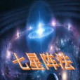 七星陣法 七星陣法