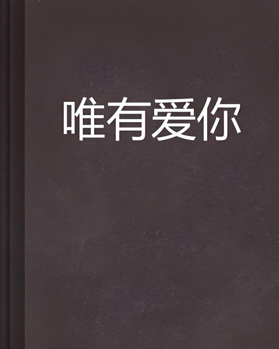 唯有愛你 唯有愛你