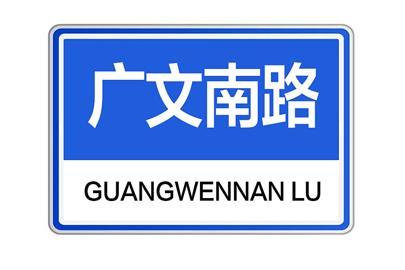 廣文南路 廣文南路