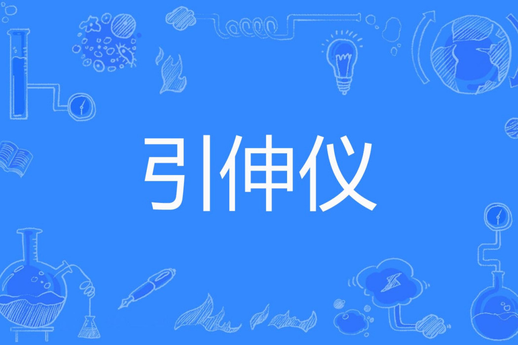 引伸儀 引伸儀