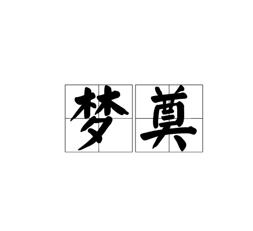 夢奠 夢奠