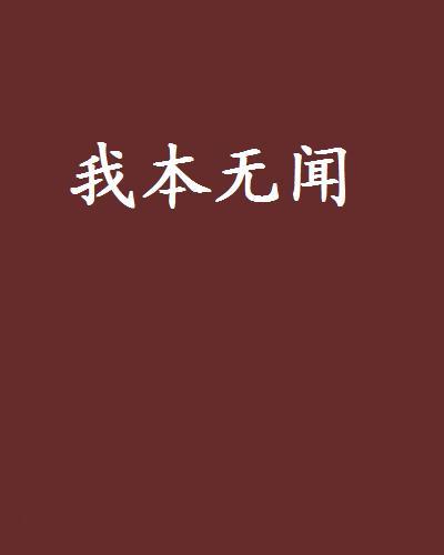 我本無聞 我本無聞
