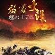 放嘯大漢 放嘯大漢