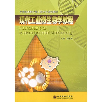 現代工業微生物學教程(現代工業微生物學教程（生物技術和生物工程專業規劃教材）)