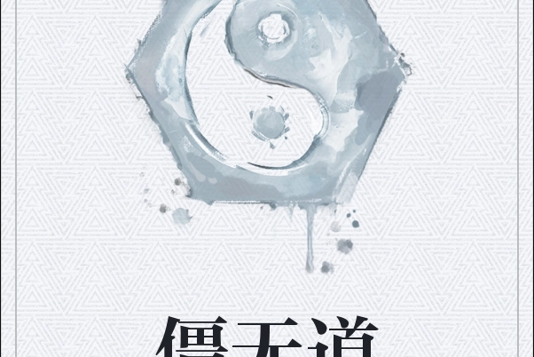 僵無道 僵無道