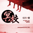 冥校 冥校