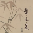 哲·文·美 哲·文·美