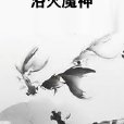 浴火魔神 浴火魔神