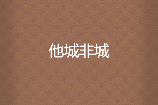 他城非城 他城非城