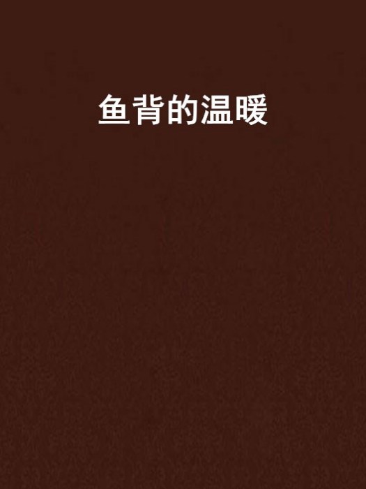 魚背的溫暖 魚背的溫暖