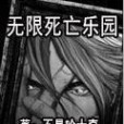 無限死亡樂園 無限死亡樂園