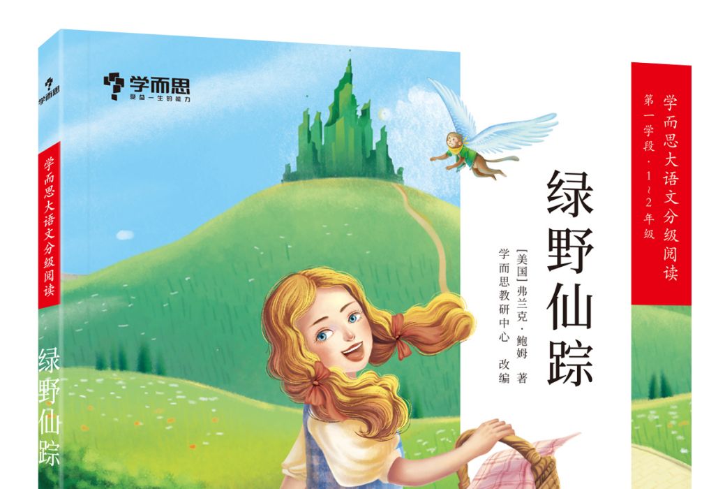 綠野仙蹤(學而思大語文分級閱讀·綠野仙蹤) 綠野仙蹤(學而思大語文分級閱讀·綠野仙蹤)