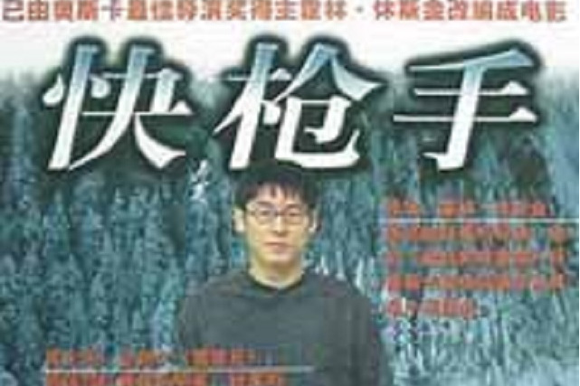 快槍手(2001年民眾出版社出版的圖書) 快槍手(2001年民眾出版社出版的圖書)