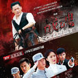 戰魂(2015年李健、張雯主演電視劇) 戰魂(2015年李健、張雯主演電視劇)