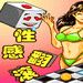 性感翻滾