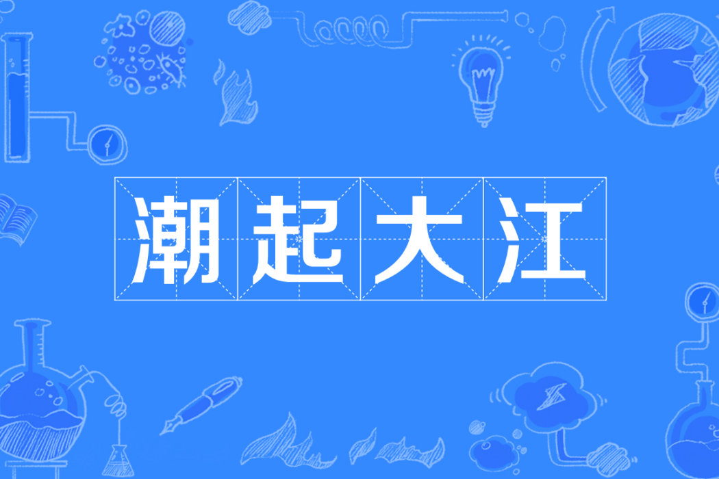 潮起大江 潮起大江