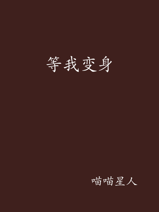 等我變身 等我變身