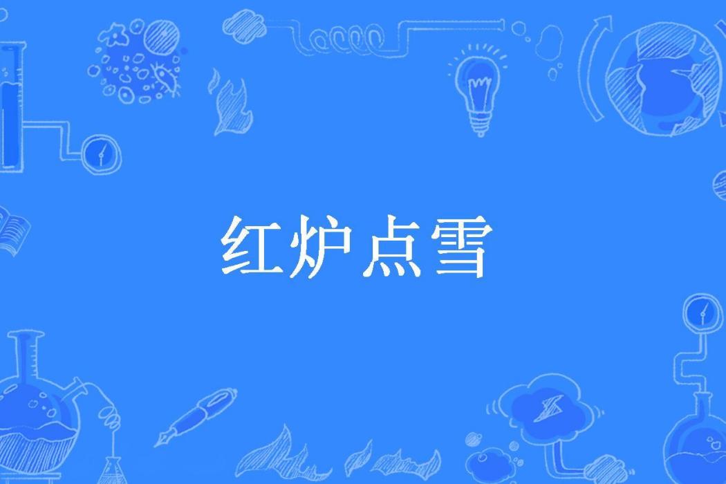 紅爐點雪(七麓雪所著小說) 紅爐點雪(七麓雪所著小說)