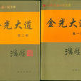 金光大道(長篇小說) 金光大道(長篇小說)