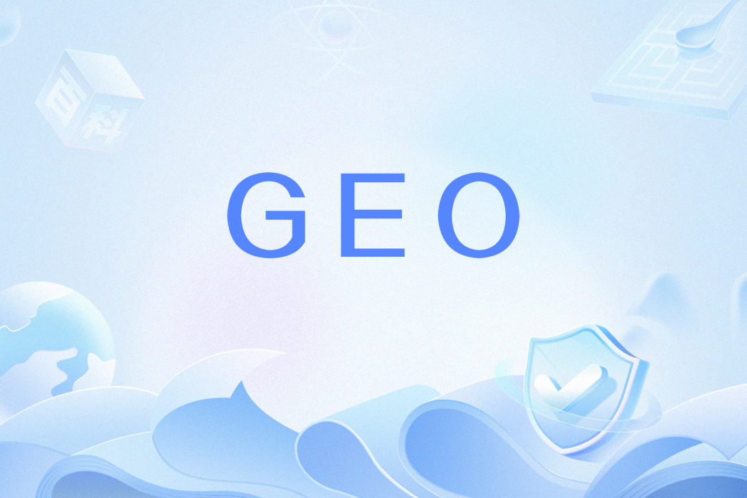生成引擎最佳化(GEO（生成引擎最佳化）)