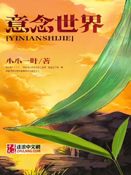 意念世界 意念世界