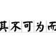 知其不可為而為 知其不可為而為