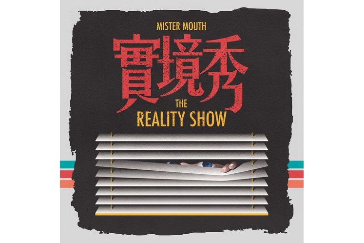 實境秀 實境秀