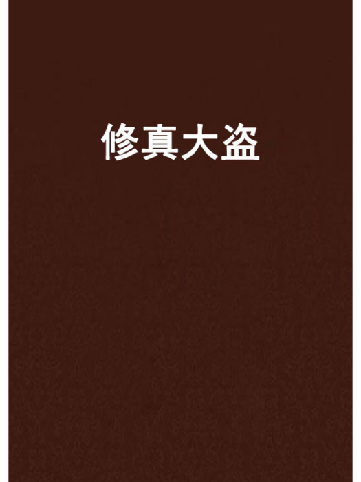 修真大盜 修真大盜