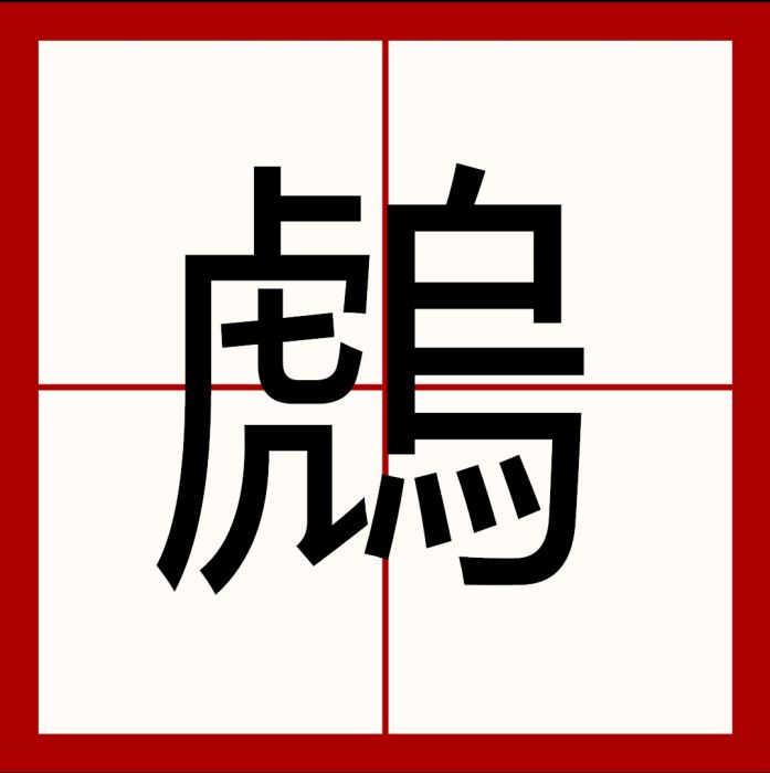 䖚 䖚