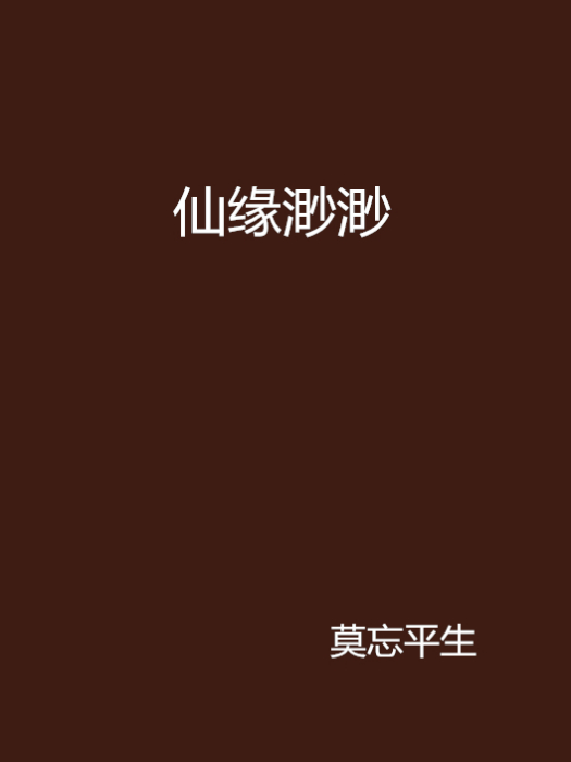 仙緣渺渺 仙緣渺渺
