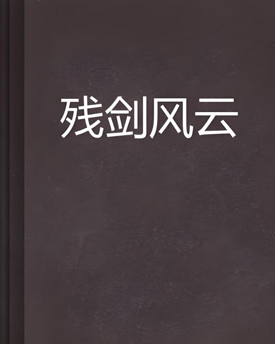 殘劍風雲 殘劍風雲