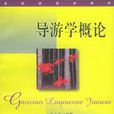 導遊學概論 導遊學概論