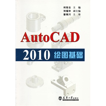 AutoCAD 2010繪圖基礎